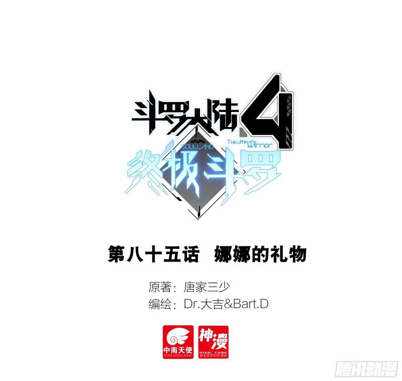 斗羅大陸4終極斗羅 - 娜娜的禮物 - 1