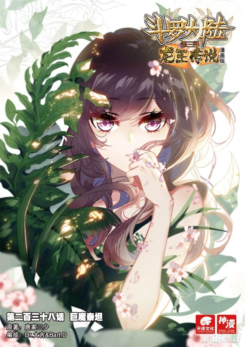 斗羅大陸 第三部 龍王傳說 - 238 巨魔泰坦 - 1