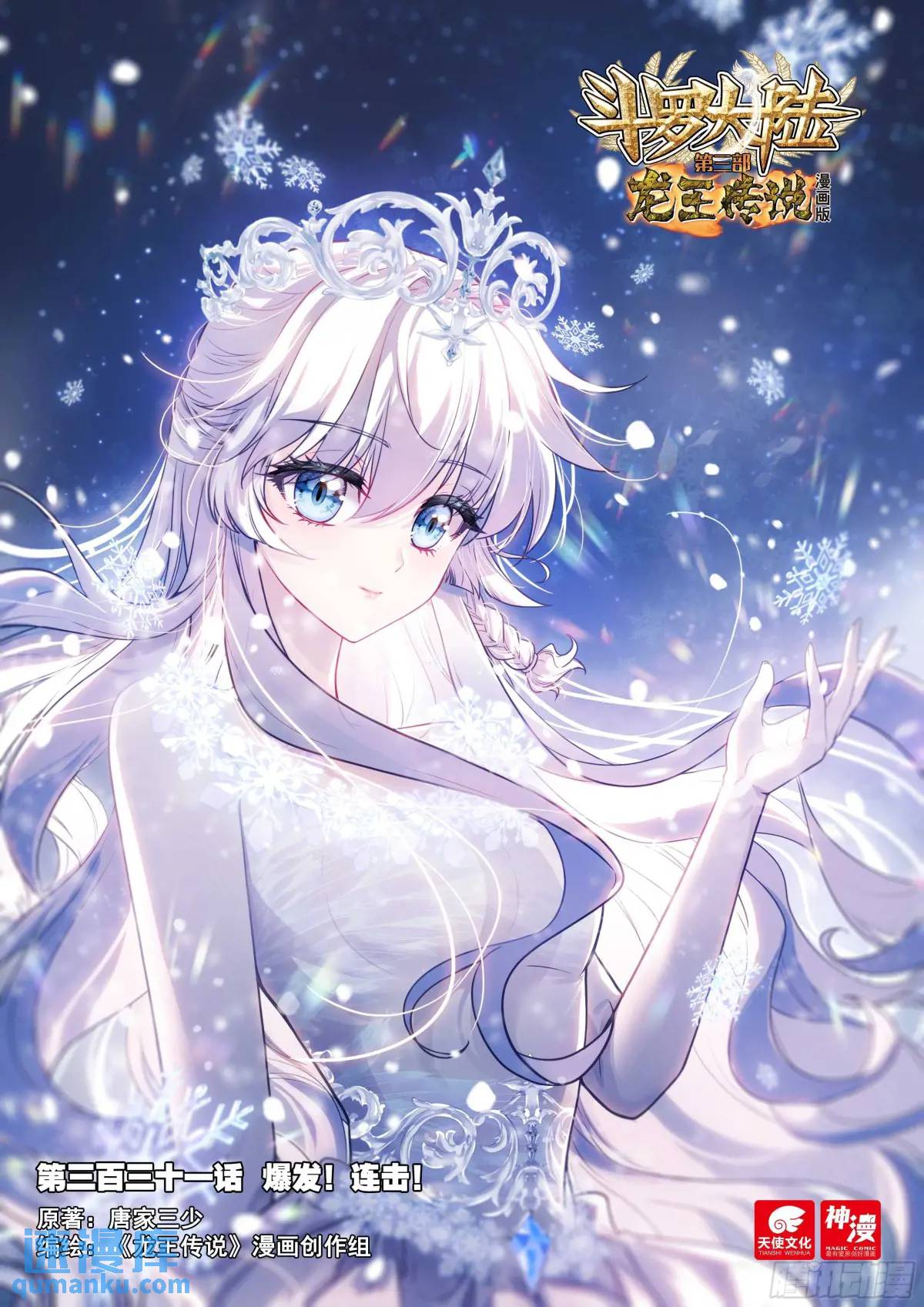 斗羅大陸 第三部 龍王傳說 - 331 爆發！連擊！ - 1
