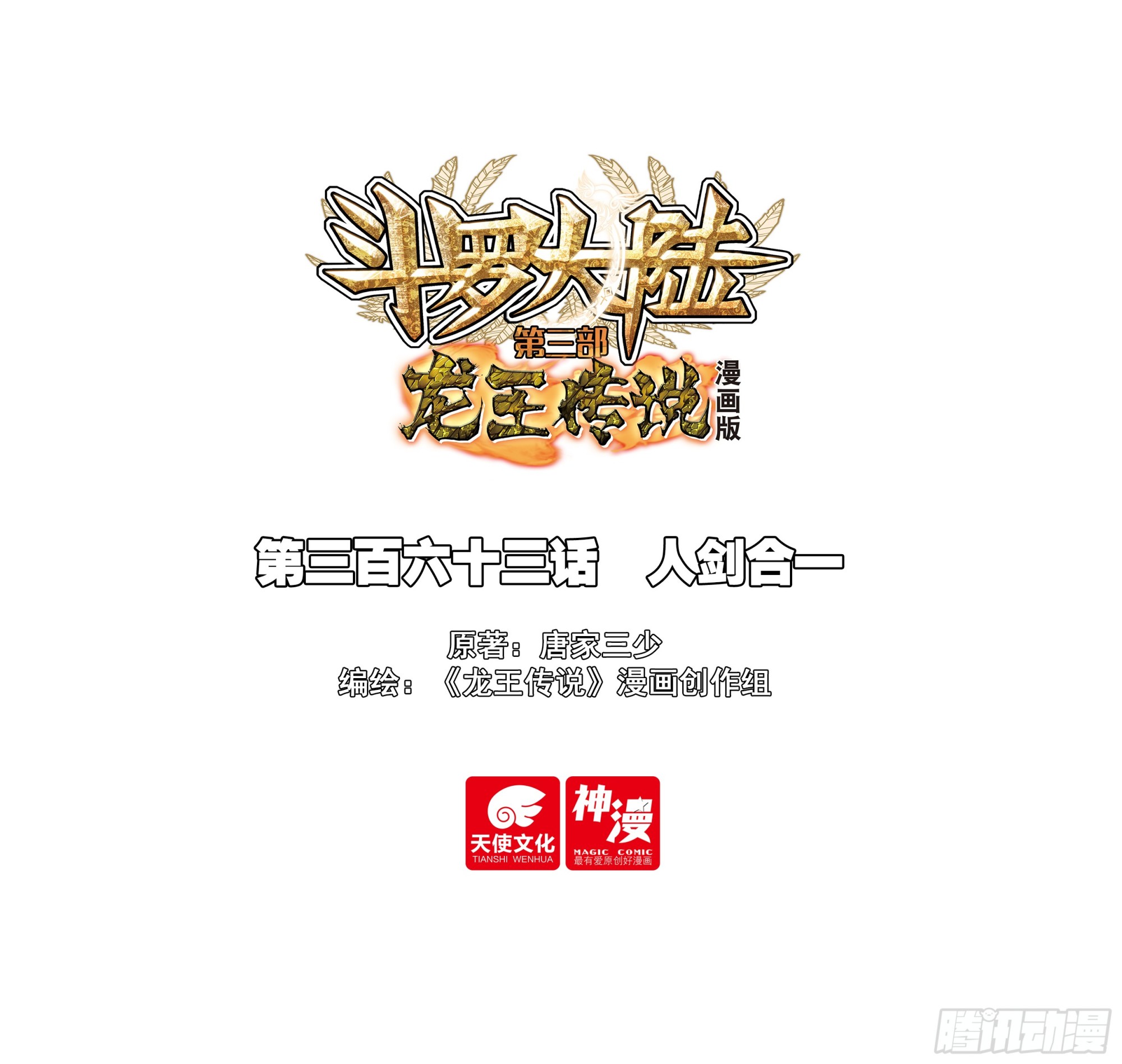 斗羅大陸 第三部 龍王傳說 - 363 人劍合一 - 1