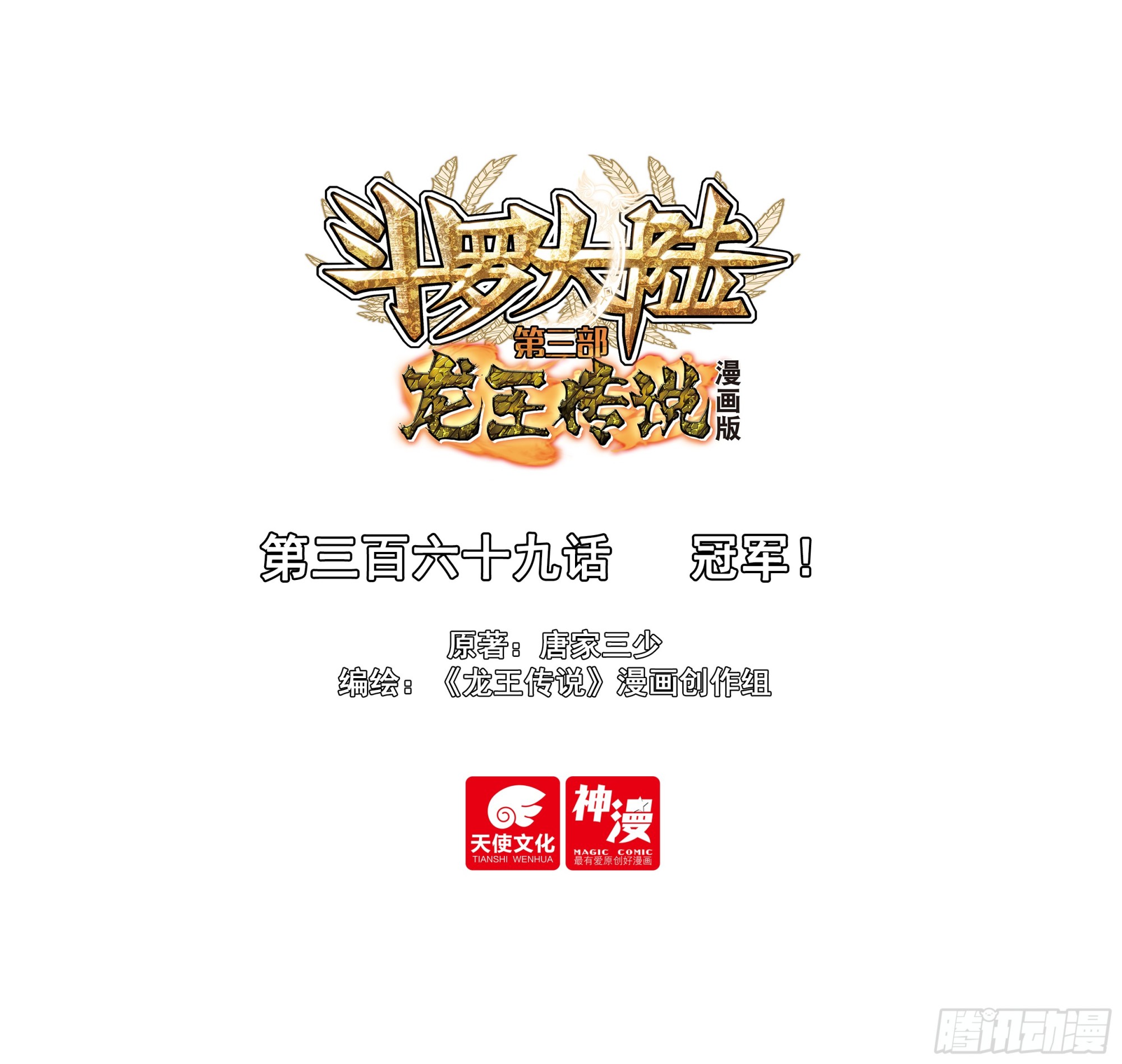 斗羅大陸 第三部 龍王傳說 - 369 冠軍！ - 1