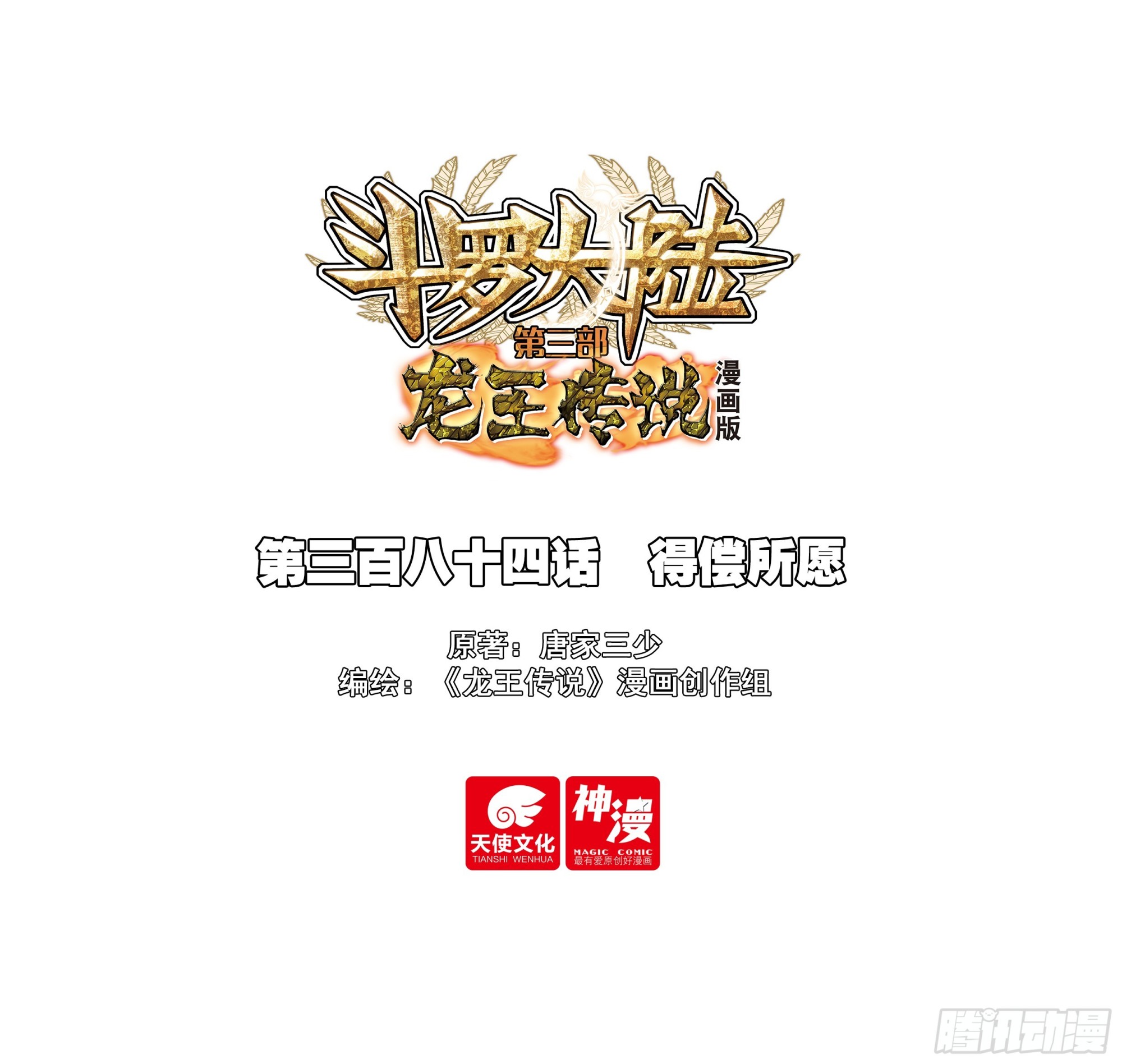 斗羅大陸 第三部 龍王傳說 - 384 得償所願 - 1