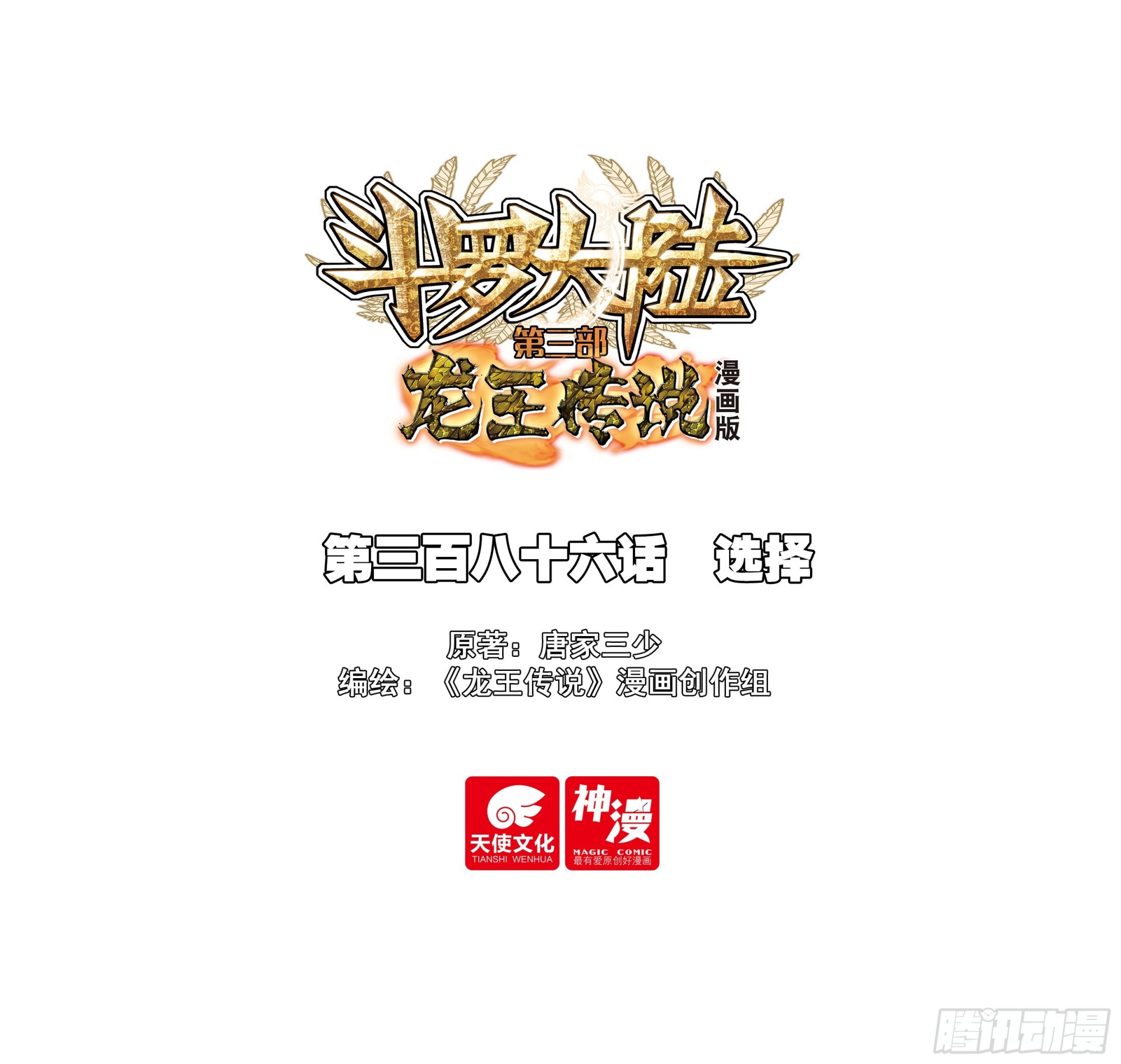 斗羅大陸 第三部 龍王傳說 - 386 選擇 - 1