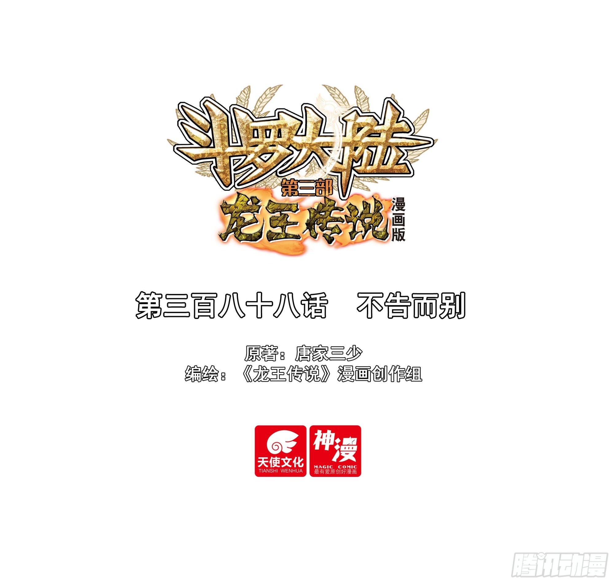 斗羅大陸 第三部 龍王傳說 - 388 不告而別 - 1