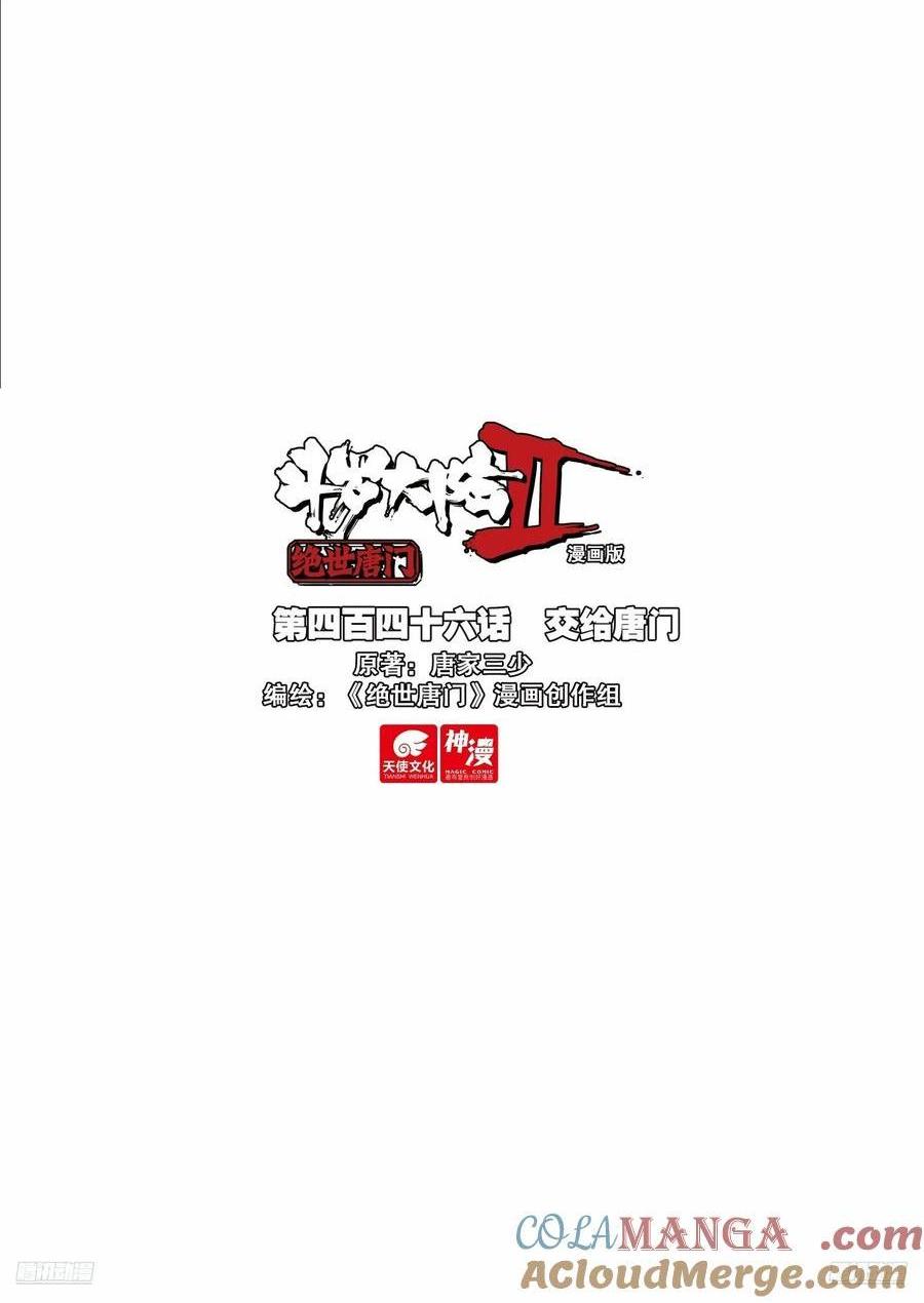 斗羅大陸 II 絕世唐門 - 446 交給唐門 - 1