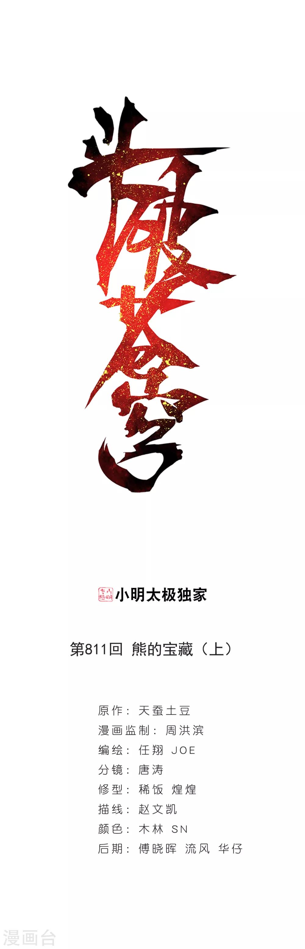 鬥破蒼穹(舊) - 第811話 熊的寶藏（上） - 1