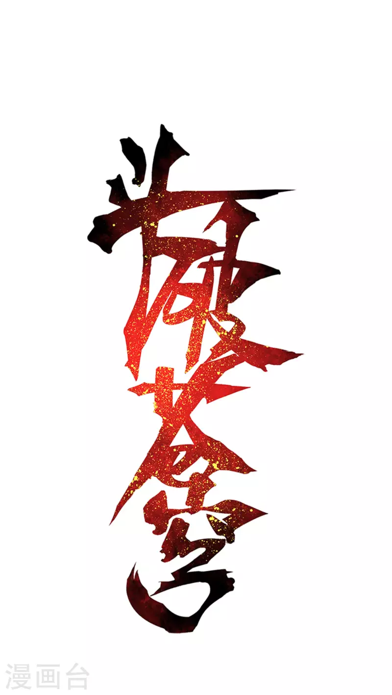 鬥破蒼穹(舊) - 第891話 虛空雷池 - 1