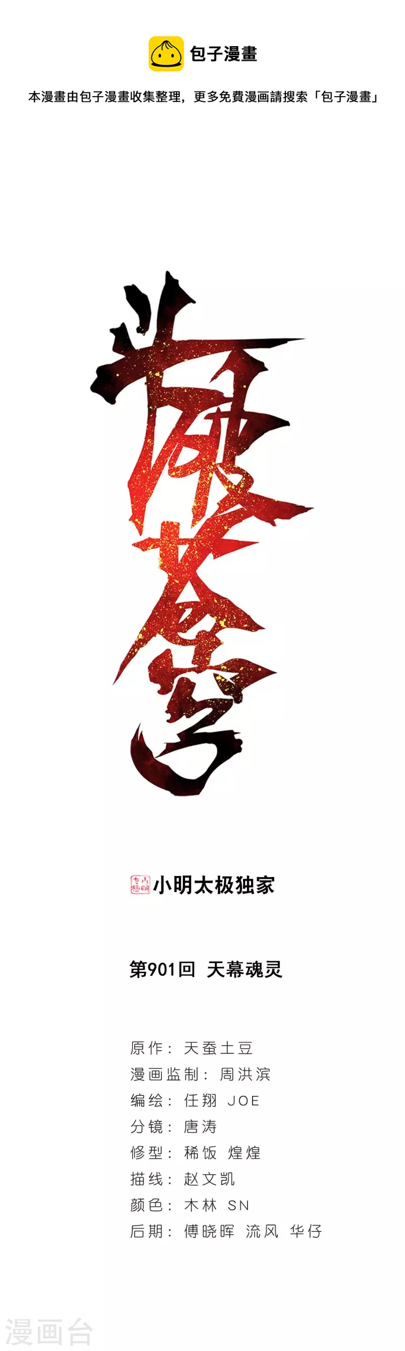 鬥破蒼穹(舊) - 第901話 天幕魂靈 - 1