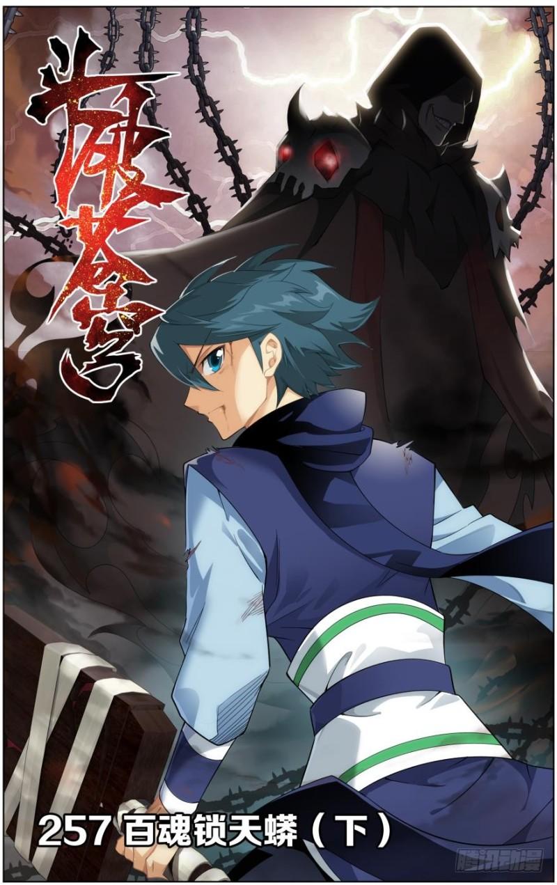 鬥破蒼穹 - 第257回 百鬼鎖天蟒（下） - 1