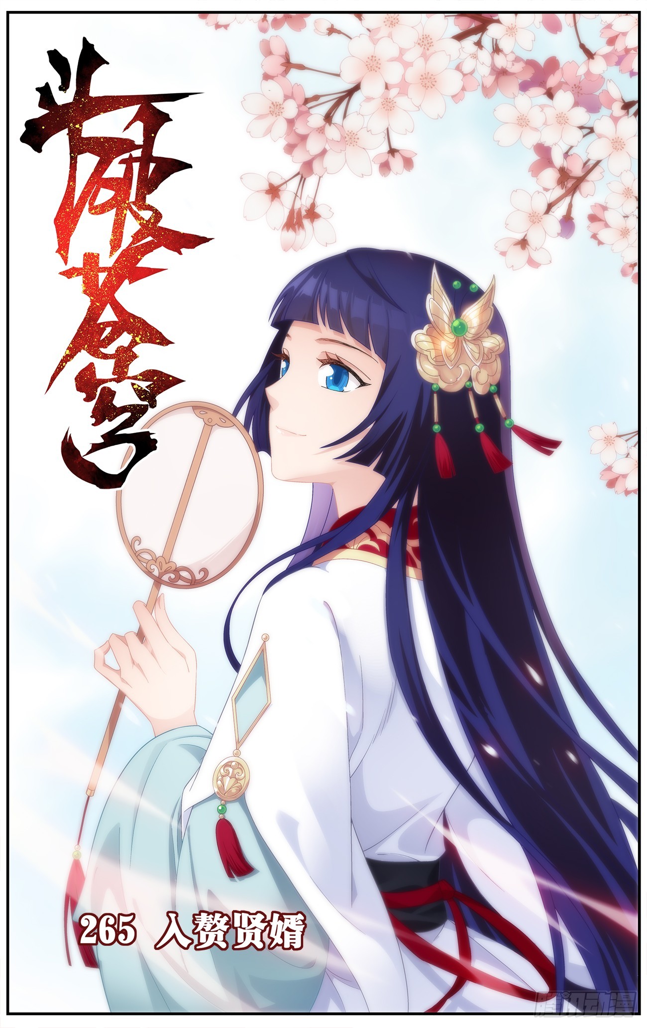 鬥破蒼穹 - 第265回 入贅賢婿（下） - 1