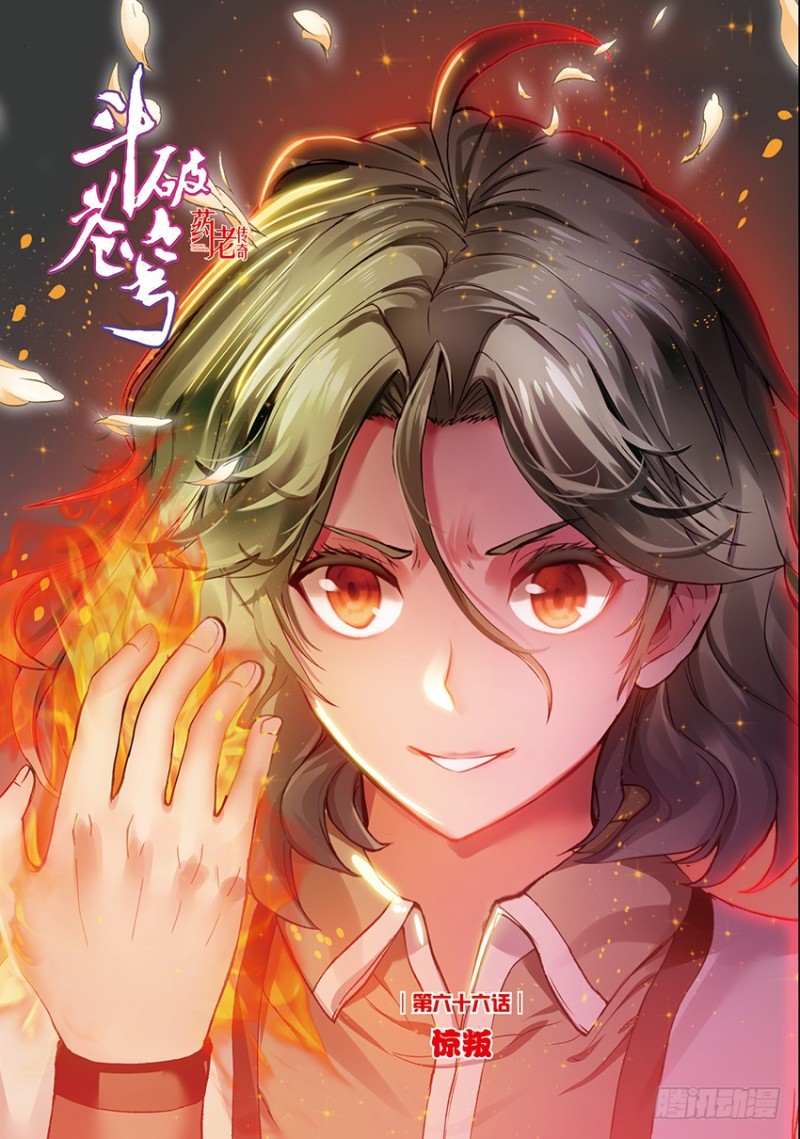 鬥破蒼穹·藥老傳奇 - 【第一百五十七話】驚叛（上） - 1