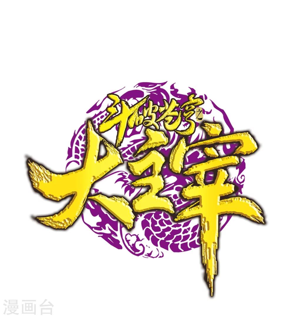 鬥破蒼穹之大主宰 - 第171話 大逃亡 - 1