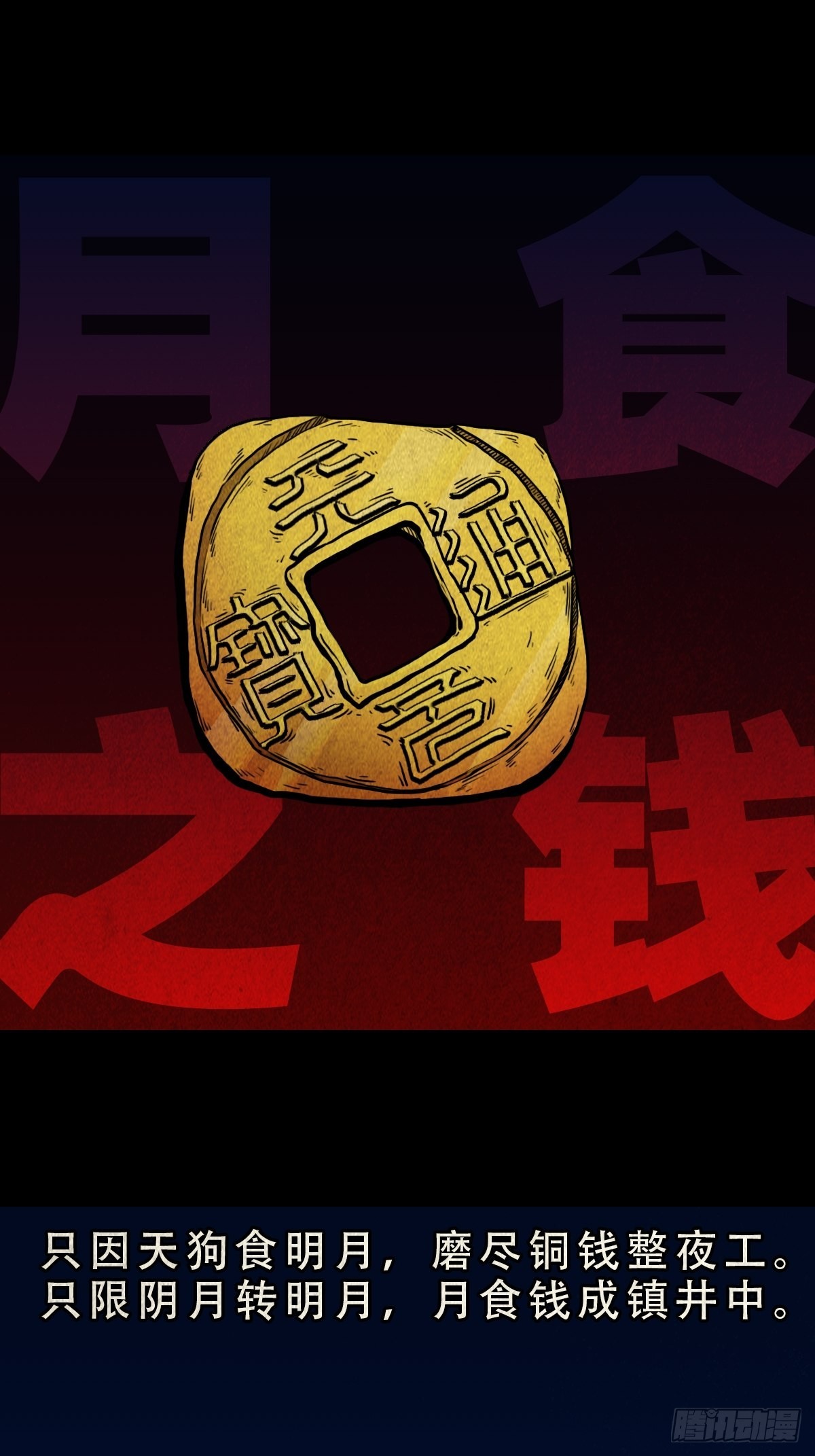 鬥厭神 - 月食之錢(1/2) - 1