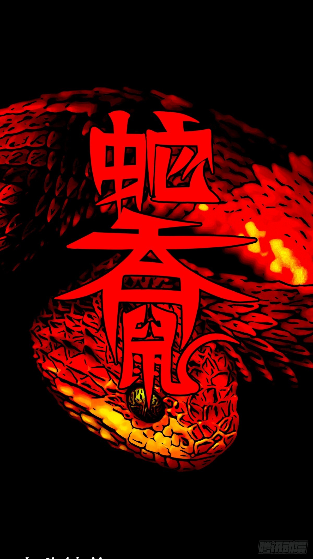鬥厭神 - 蛇吞鼠(1/2) - 1