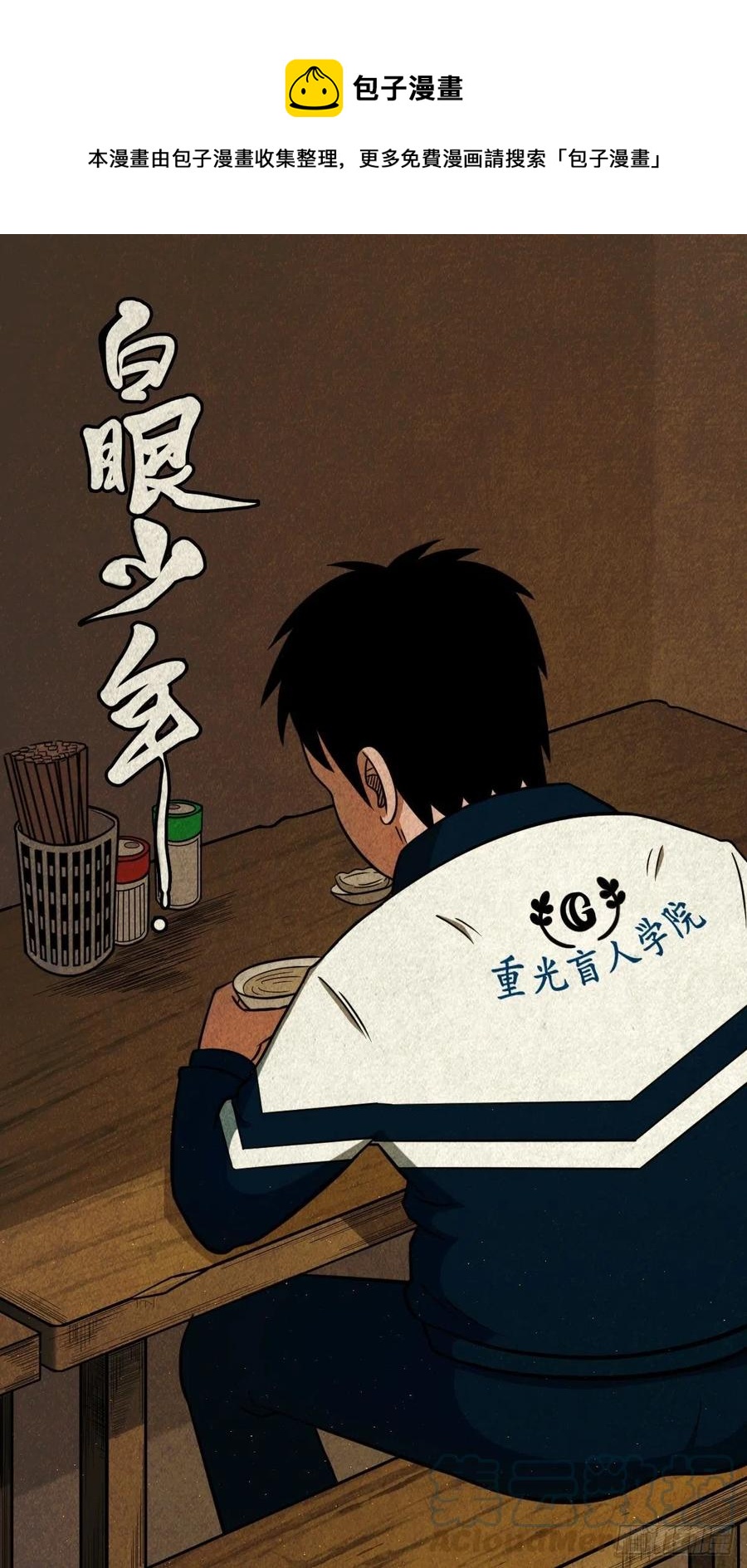 鬥厭神 - 白眼少年(1/2) - 1