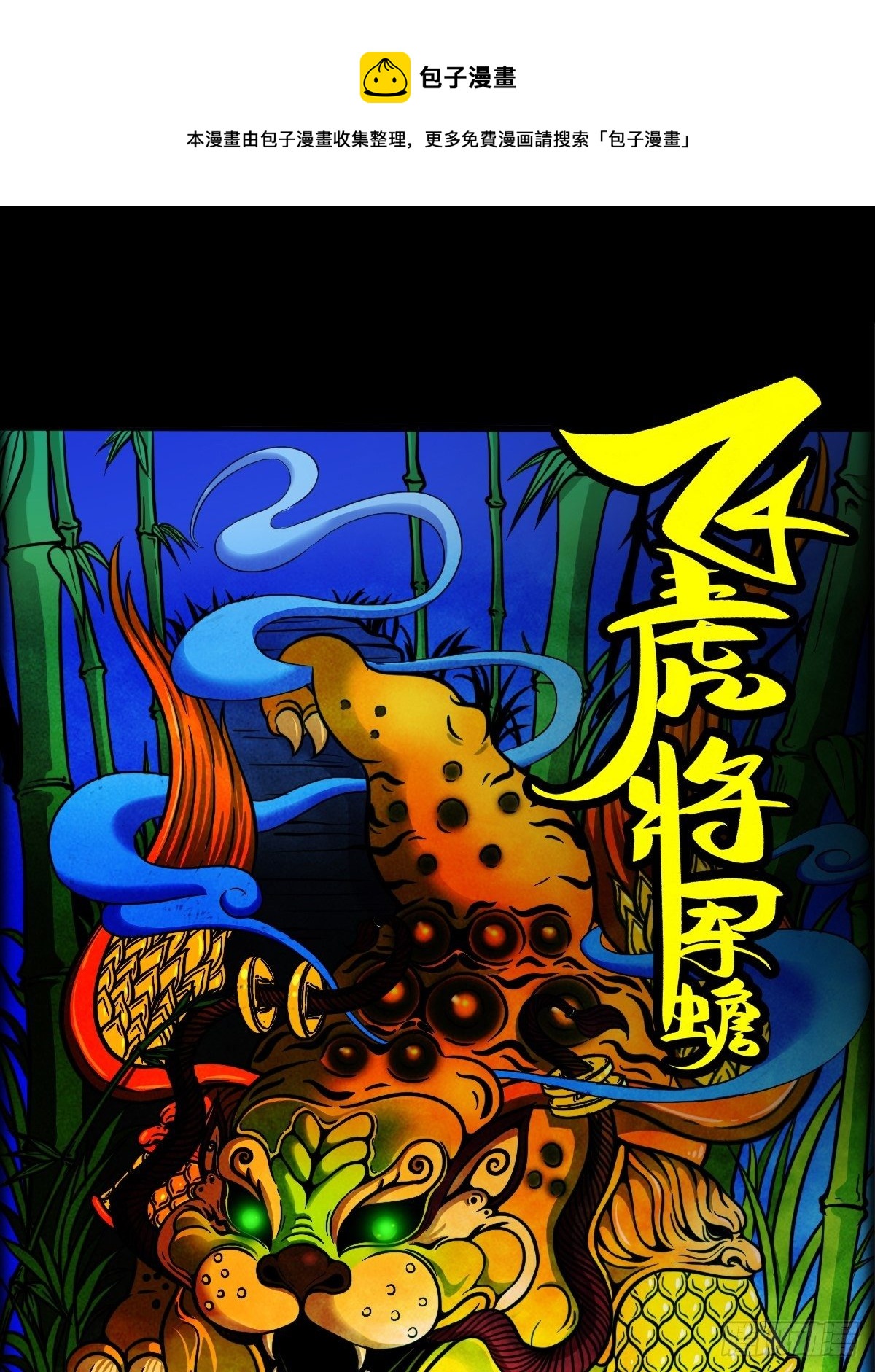 鬥厭神 - 飛虎將軍蟾(1/2) - 1