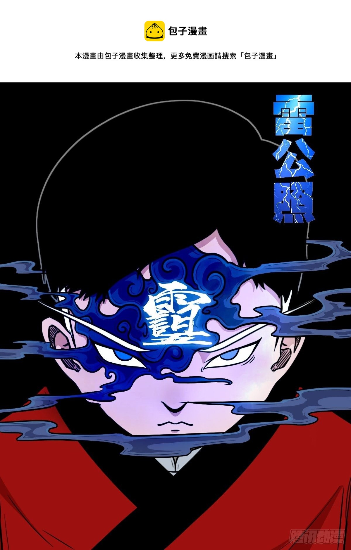 鬥厭神 - 雷公照（上） - 1