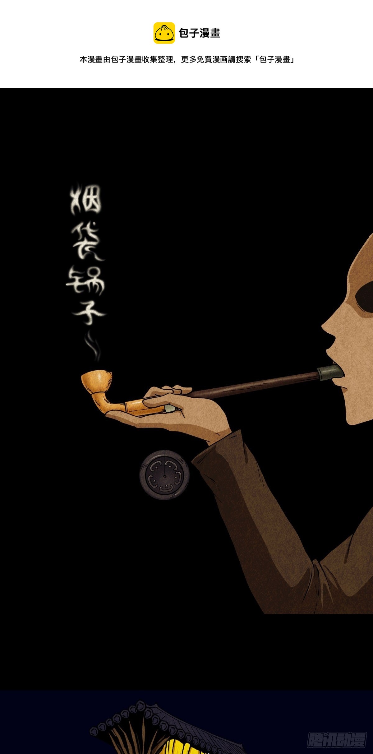 鬥厭神 - 菸袋鍋子 - 1