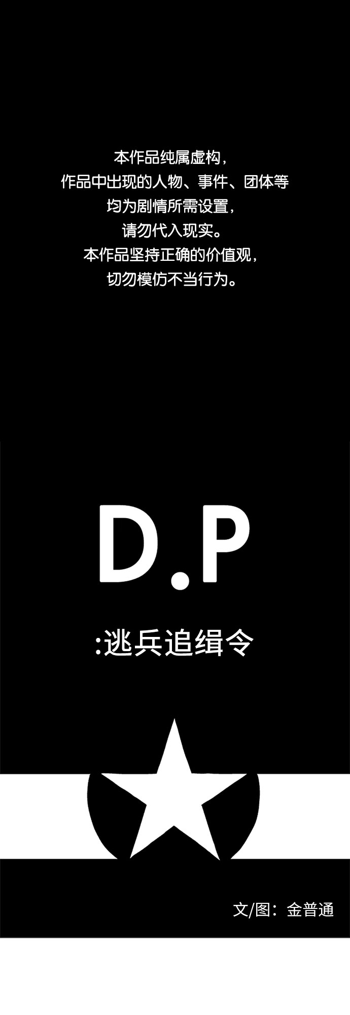 D.P：逃兵追緝令 - [序章] - 1