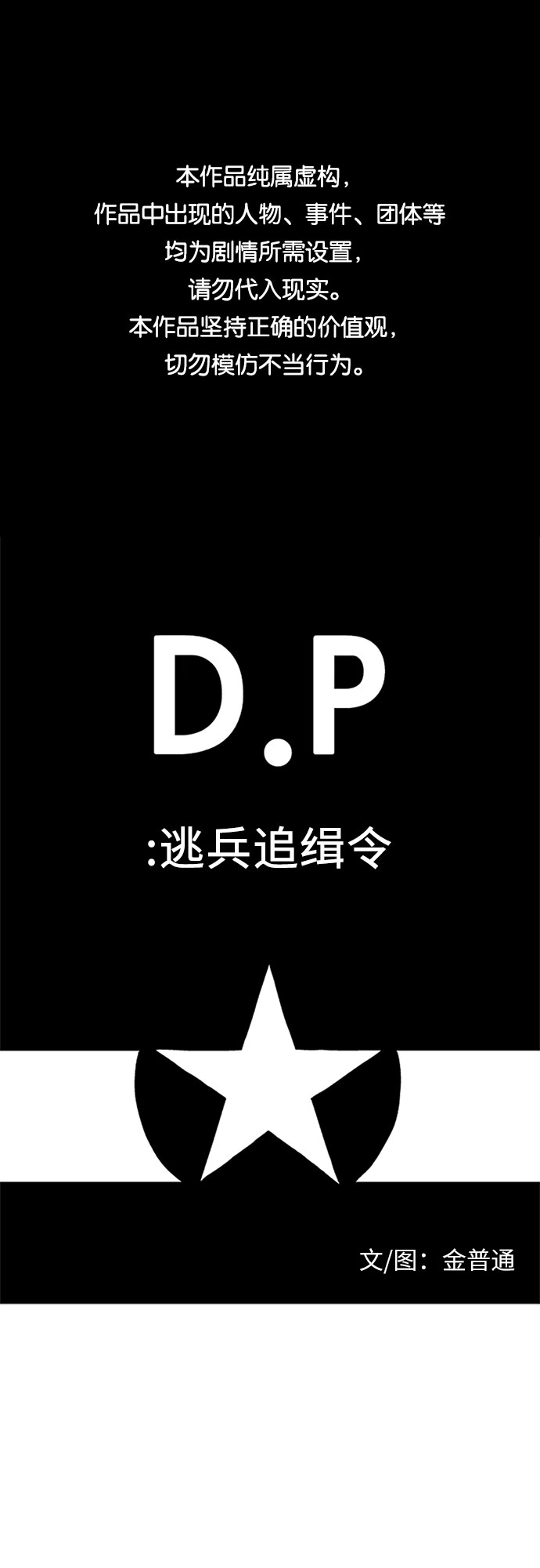D.P：逃兵追緝令 - [第26話] 回家 - 1