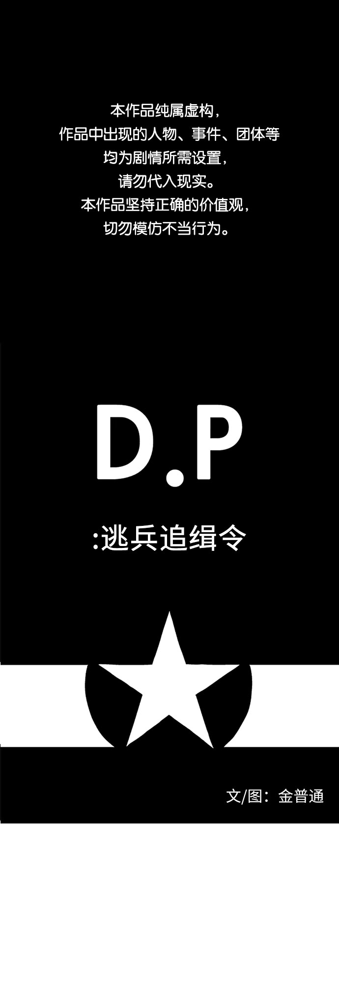 D.P：逃兵追緝令 - [第48話] 水壺 - 1