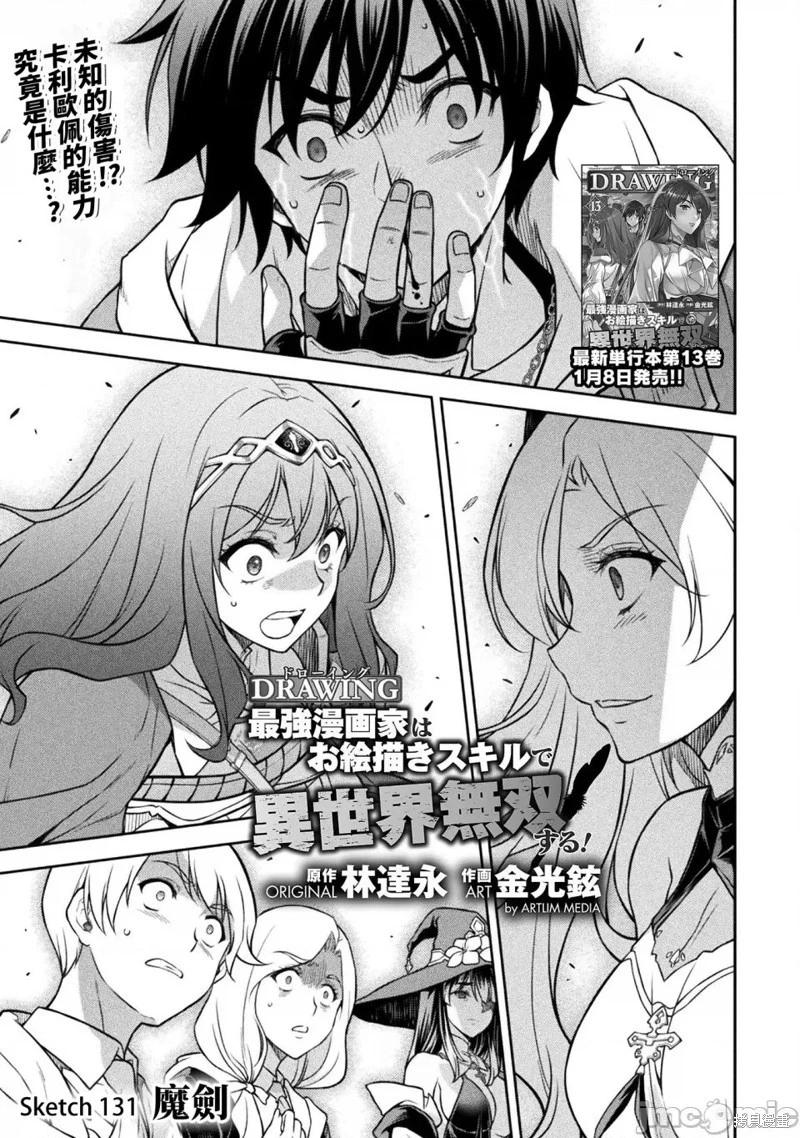 DRAWING 最強漫畫家利用繪畫技能在異世界開無雙！ - 第131話 - 1