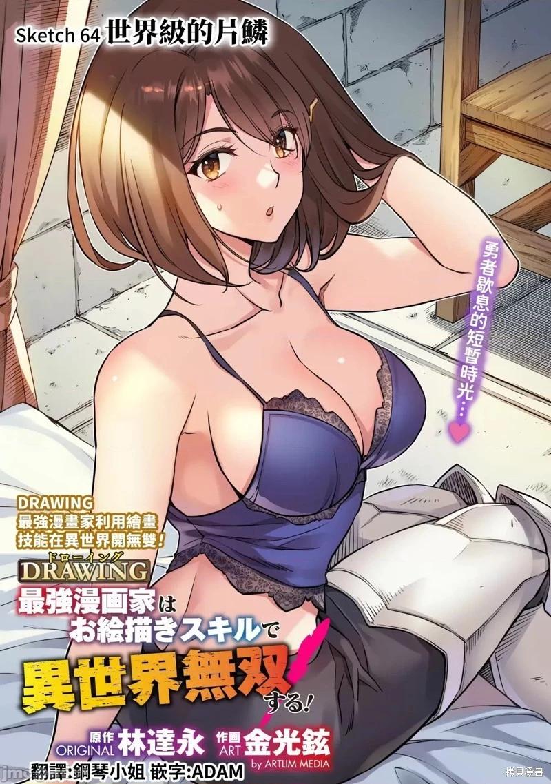 DRAWING 最強漫畫家利用繪畫技能在異世界開無雙！ - 第64話 - 1