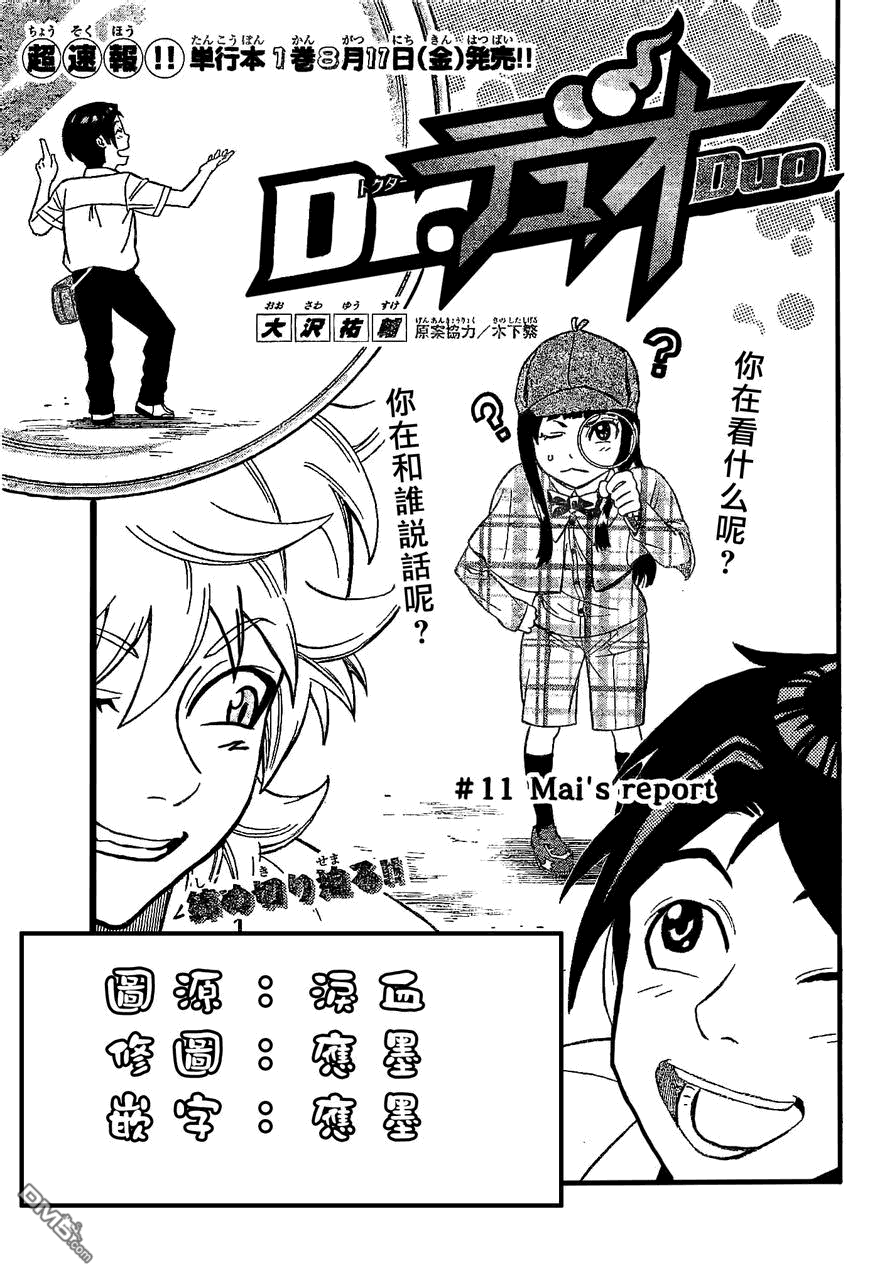Dr.Duo - 第11話 Mai's report - 1