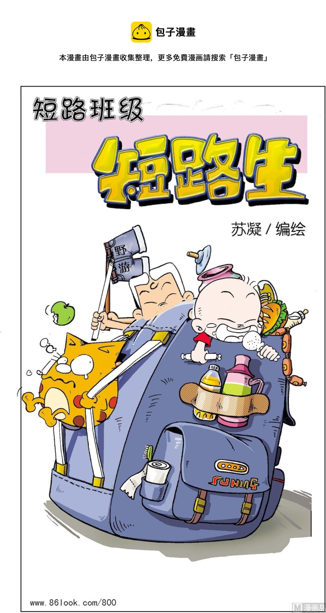 短路班級短路生 - 第014話 - 1