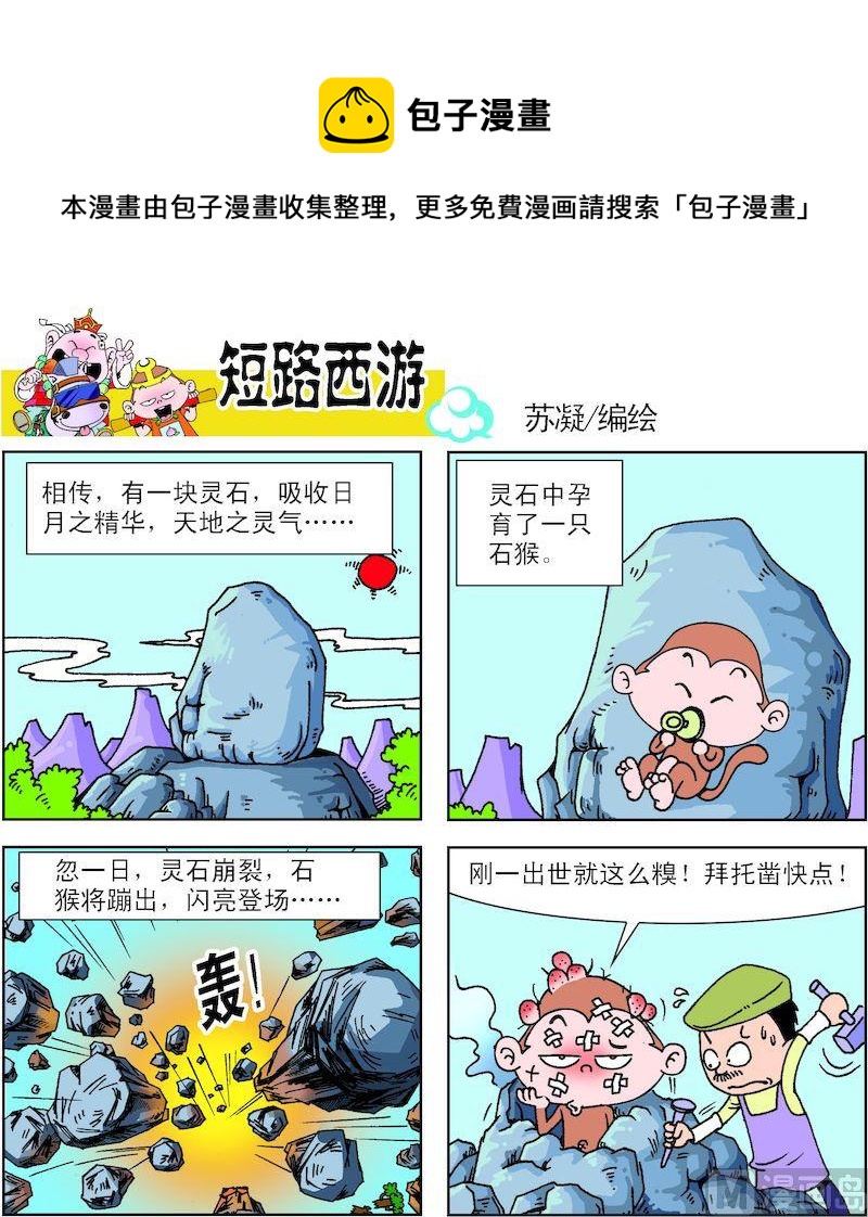 短路西遊-星漫文化 - 01 - 1