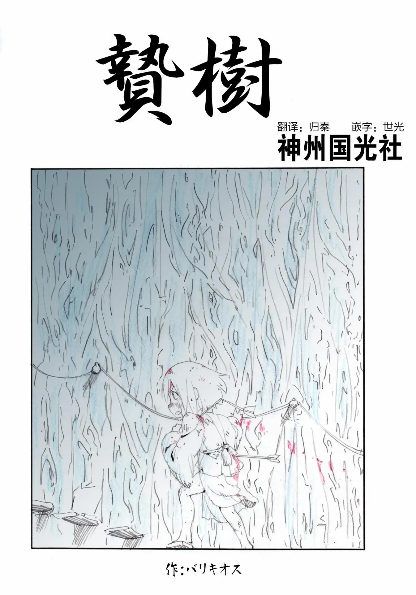 短篇巴里基奧斯 - 贄樹 - 1