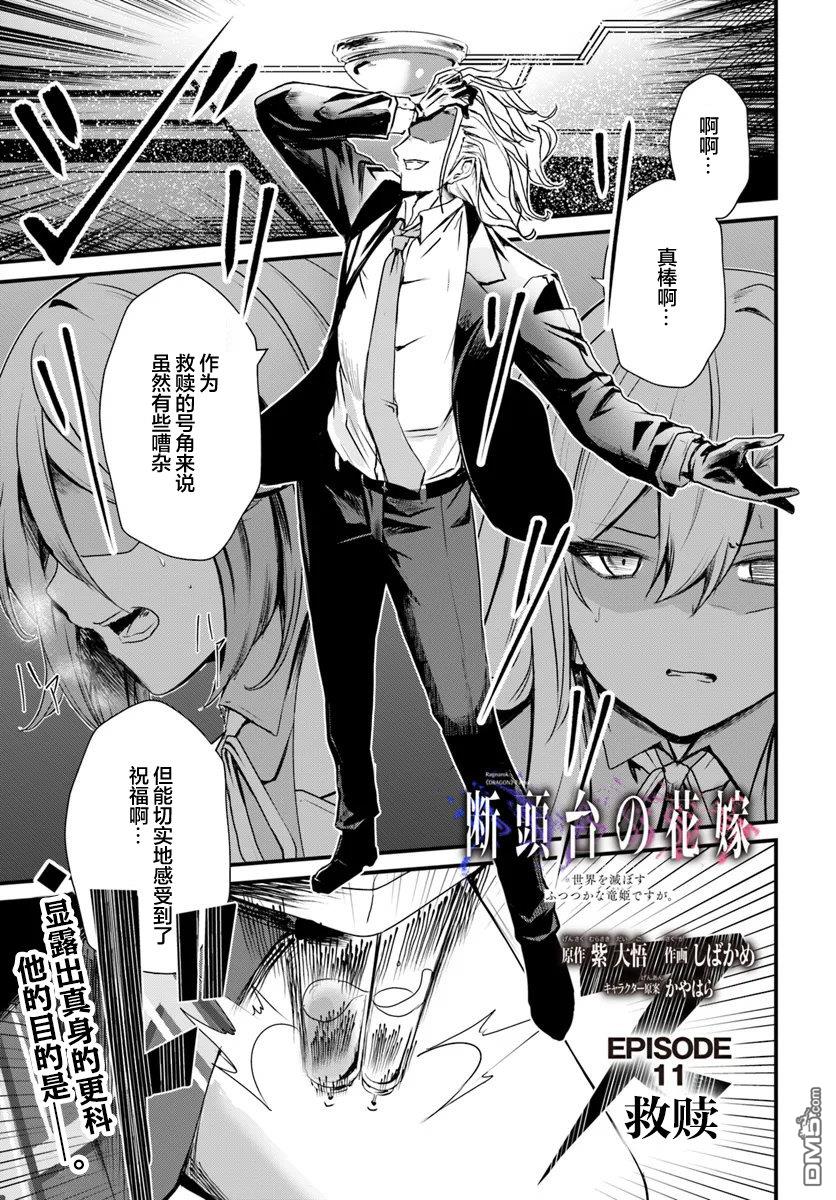  斷頭臺的新娘 不才小女子乃毀滅世界的龍姬 - 第11話 - 1