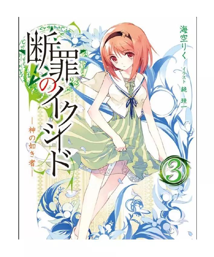 斷罪的EXCEED - 第3卷 如神者(1/4) - 1