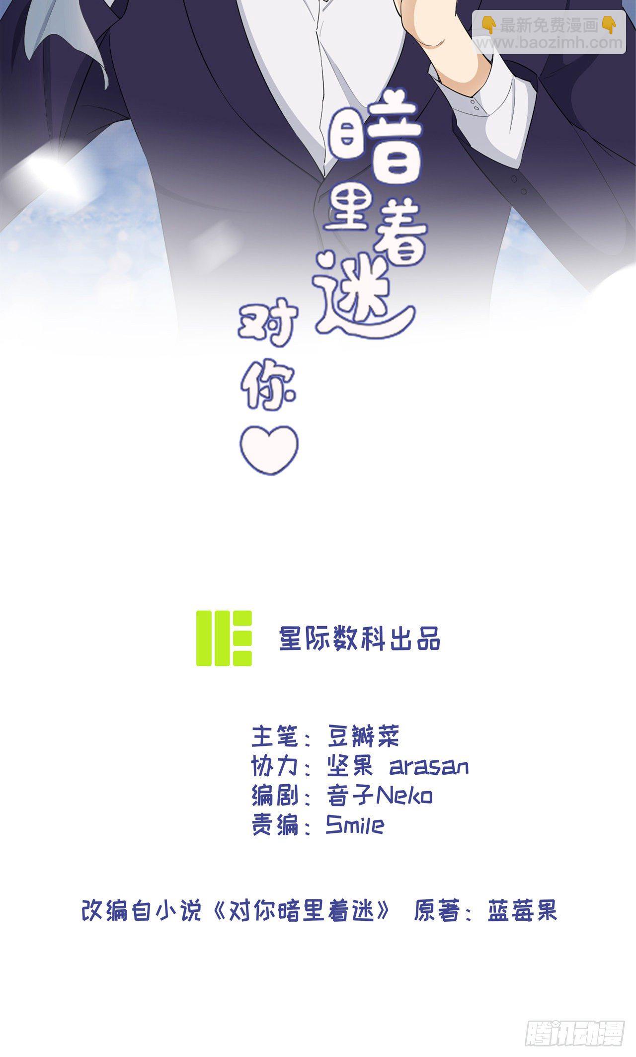 對你暗裡着迷 - 第34話：情敵的告白 - 2