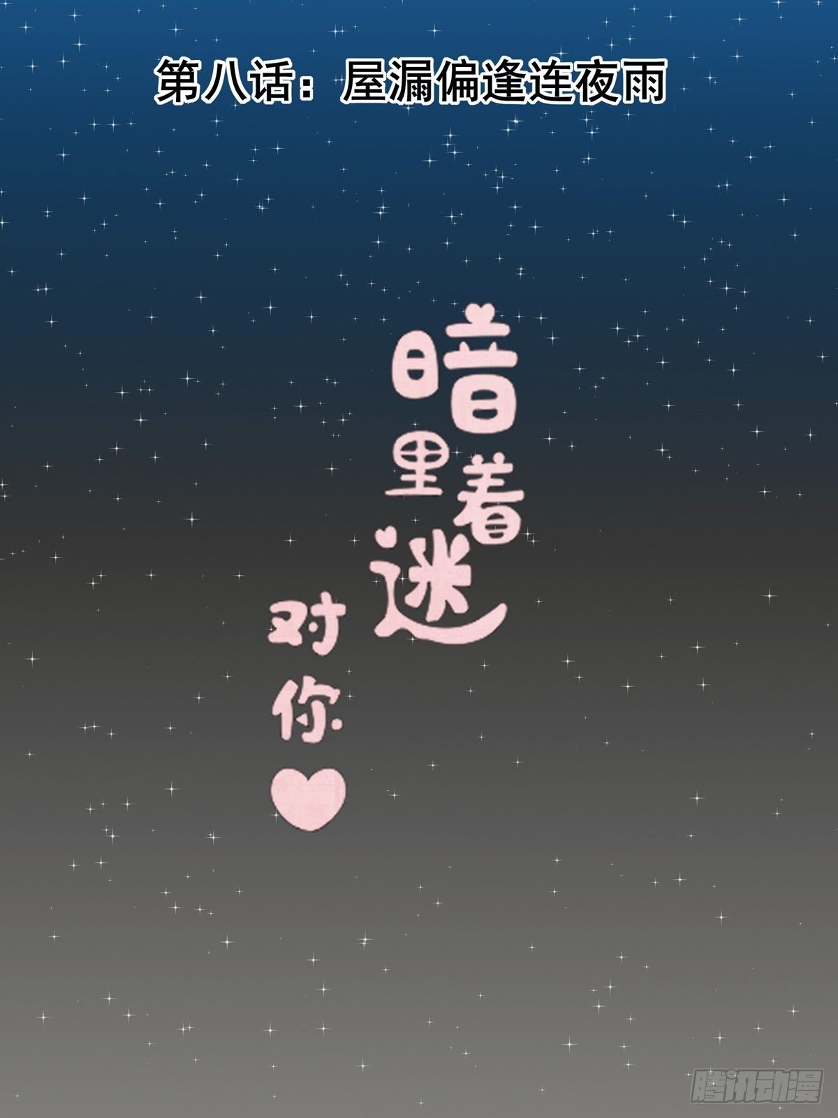 對你暗裡着迷 - 第8話：屋漏偏逢連夜雨(1/2) - 1