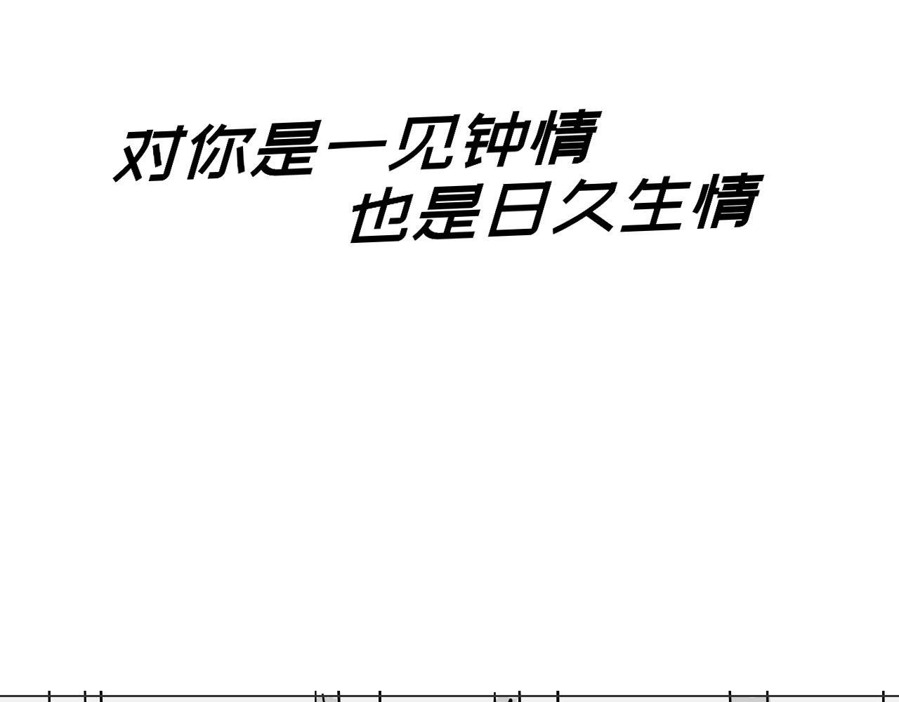 對你是一見鍾情，也是日久生情 - 09 - 1