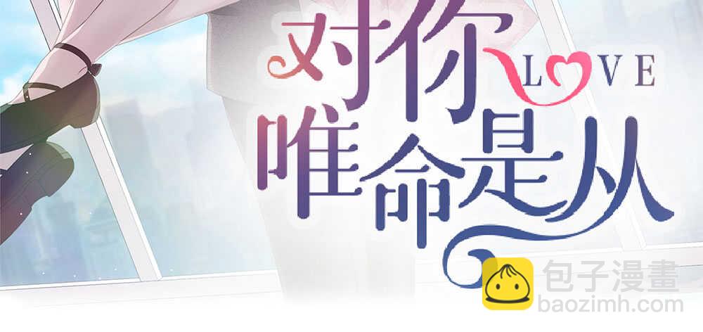 對你唯命是從 - 37.心理的位子(1/3) - 3