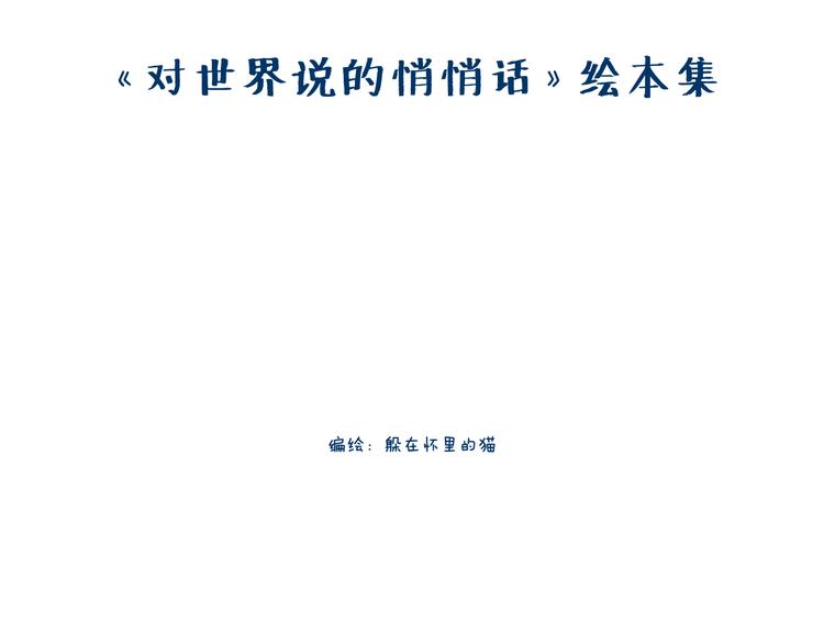對世界說的悄悄話 - 誰也回不去百感交集的年代 - 1