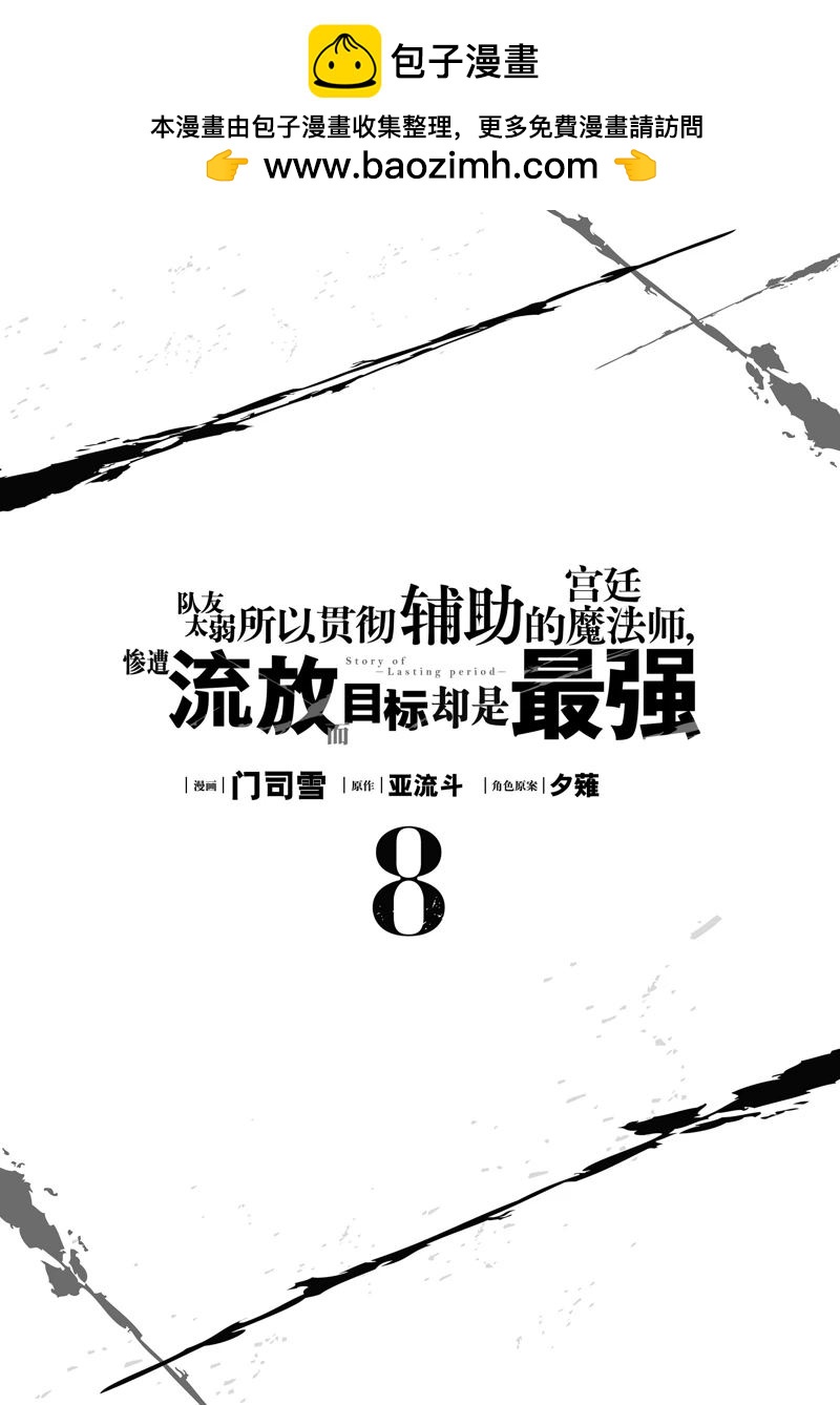 隊友太弱所以貫徹輔助的宮廷魔法師，慘遭流放目標卻是最強 - 第71話 - 2