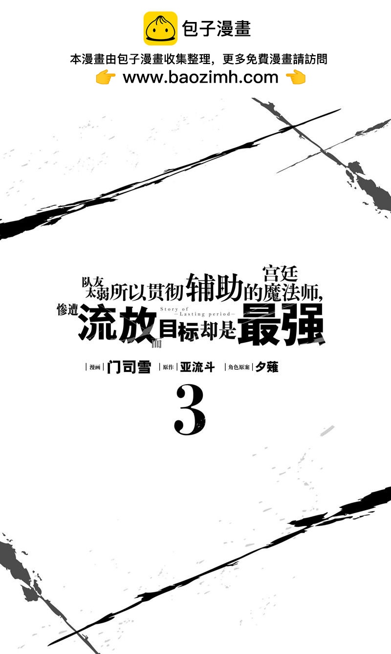 隊友太弱所以貫徹輔助的宮廷魔法師，慘遭流放目標卻是最強 - 第19話 - 2