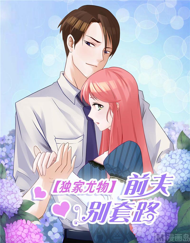 独家尤物：前夫别套路 - 第35话 贼抓住了吗？ - 1