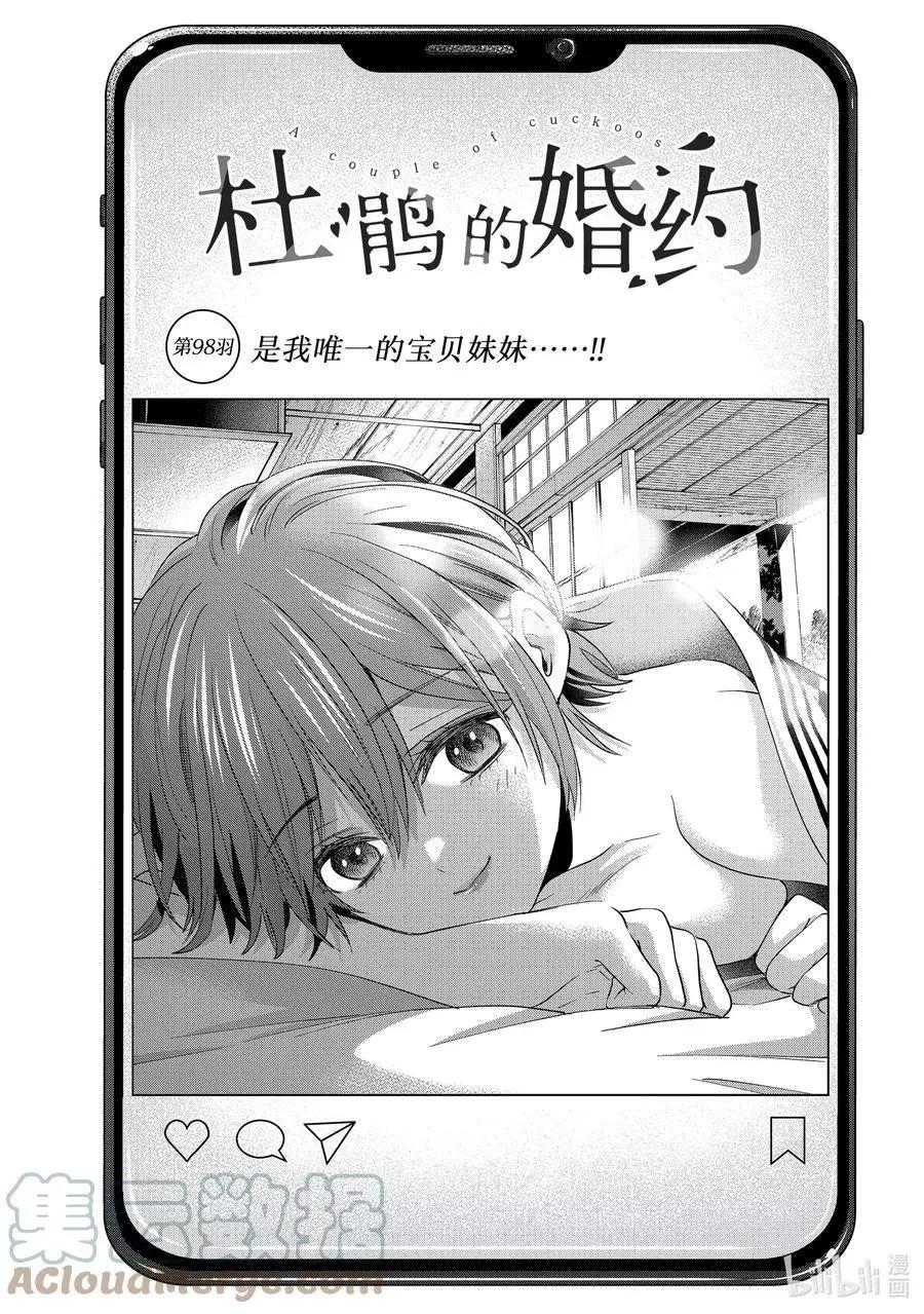 杜鵑的婚約 - 第98話 是我唯一的寶貝妹妹……！！ - 1
