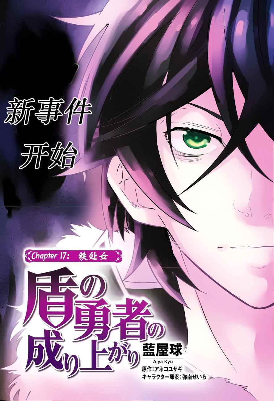 盾之勇者成名錄 - 第17話 - 2