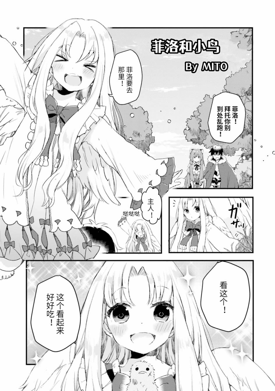 盾之勇者成名錄選集~與菲洛一起~ - 第03話 - 1