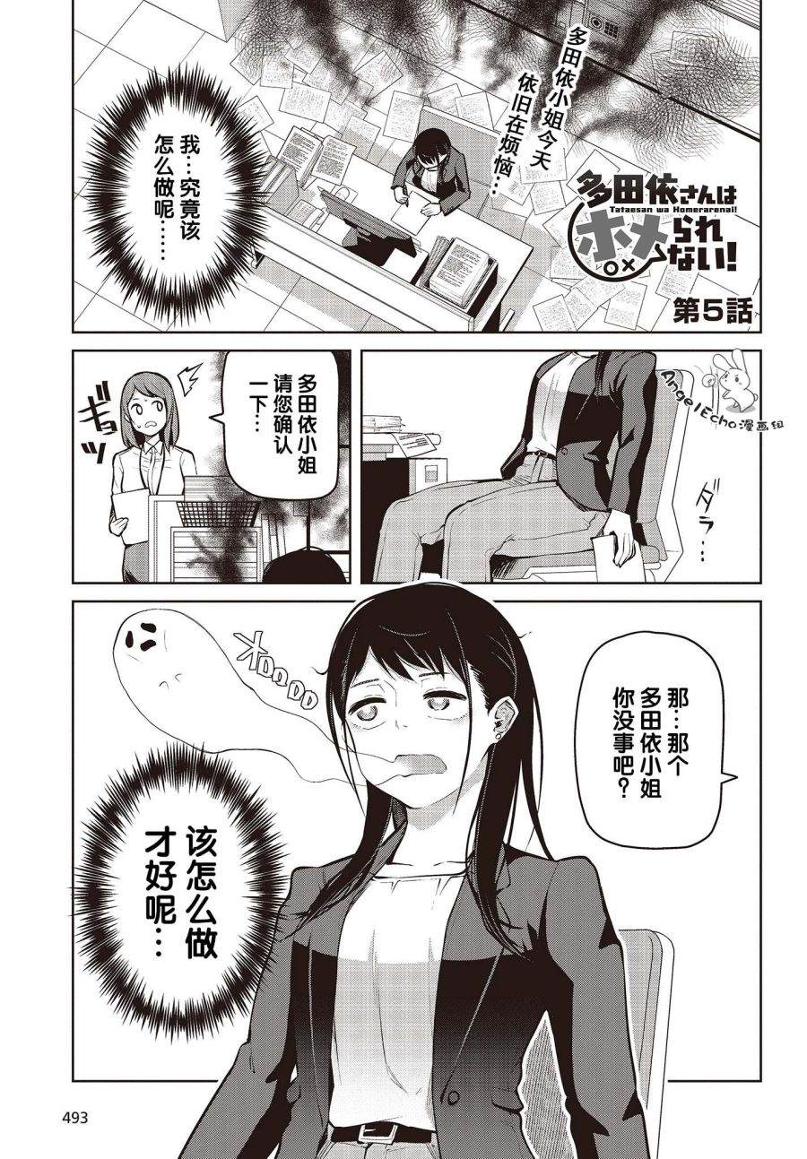 多田依小姐不會誇獎！ - 第5話 就算狀態很好也沒能誇獎！ - 1