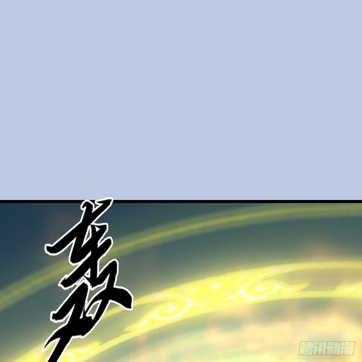 墮玄師 - 第660話：時光倒流(1/2) - 2