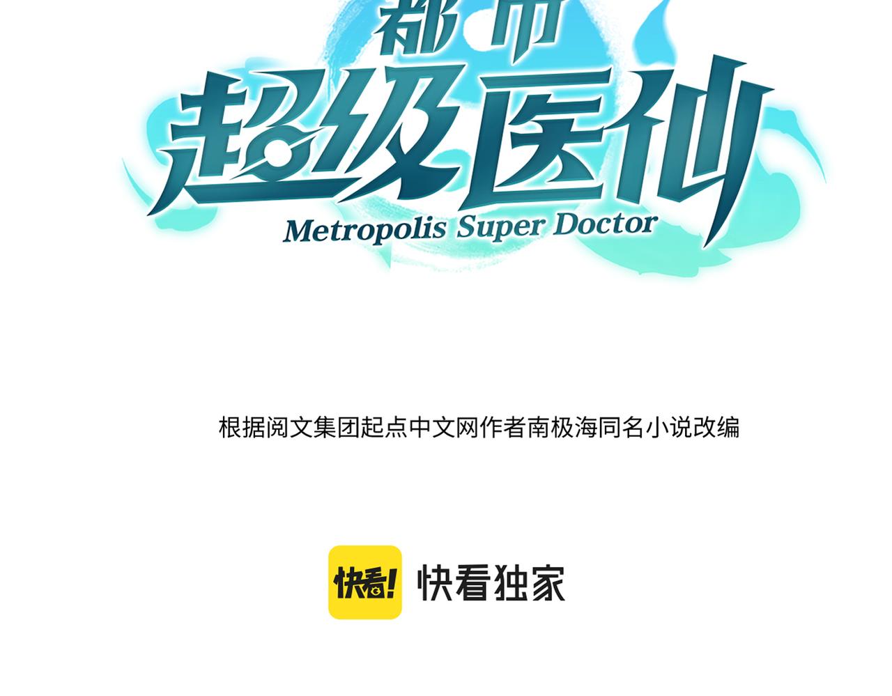 都市超級醫仙 - 第11話 蘇塵命懸一線(1/3) - 3