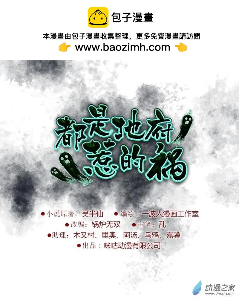 都是地府惹的禍 - 第09回 - 2