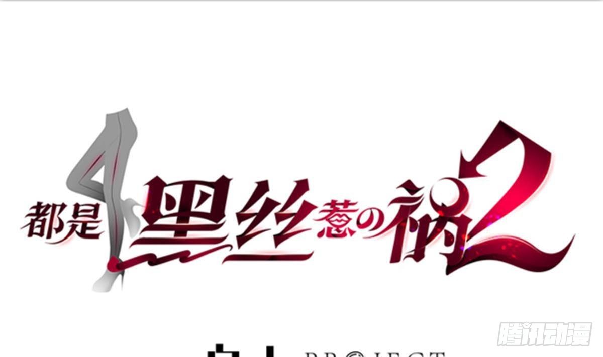 都是黑絲惹的禍 - 第二季 第487話 手撕黑絲？(1/2) - 1