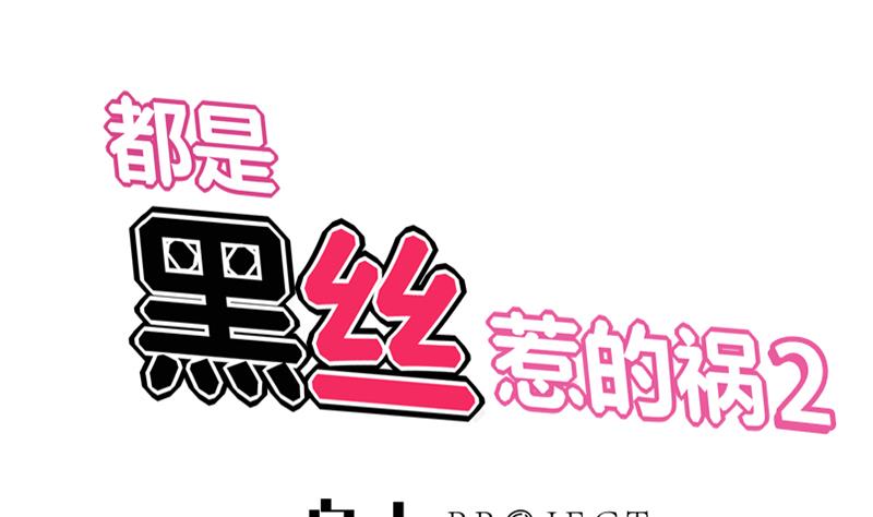 都是黑絲惹的禍2 - 第二季 第103話 全是重傷 - 1
